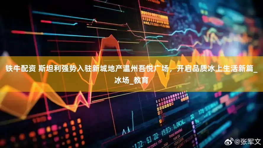 铁牛配资 斯坦利强势入驻新城地产温州吾悦广场，开启品质冰上生活新篇_冰场_教育