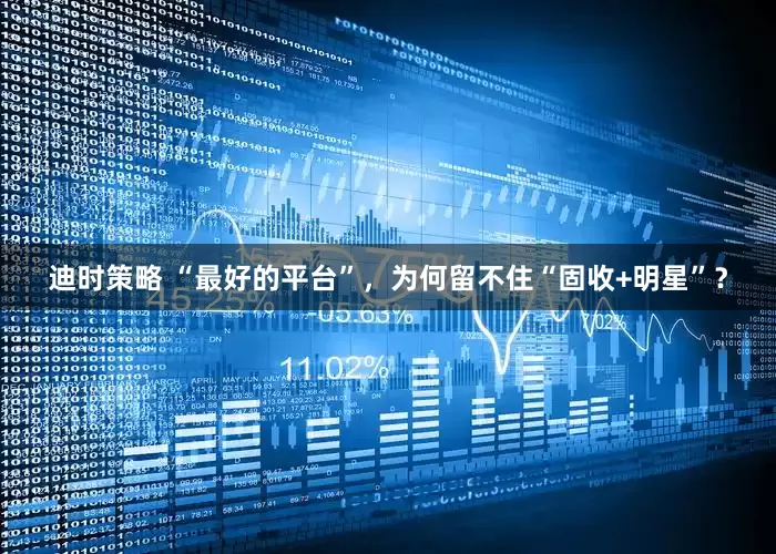 迪时策略 “最好的平台”，为何留不住“固收+明星”？