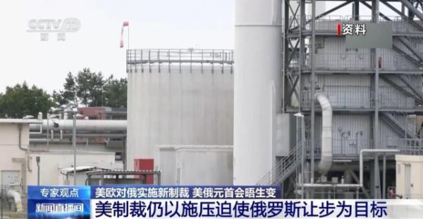 永崋证券 元首会晤刚取消就对俄实施新制裁，美国此举究竟打什么牌？