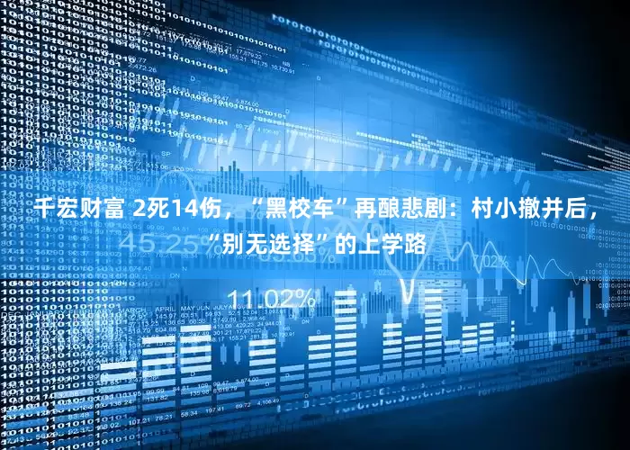 千宏财富 2死14伤，“黑校车”再酿悲剧：村小撤并后，“别无选择”的上学路